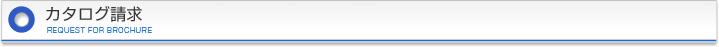 カタログ請求