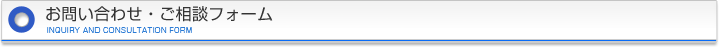 お問い合わせ・ご相談フォーム