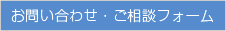 お問い合わせ・ご相談フォーム