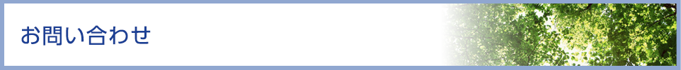 お問い合わせ